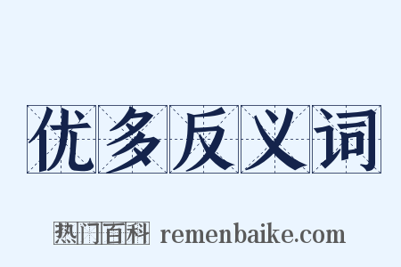 优多反义词是什么意思的图片